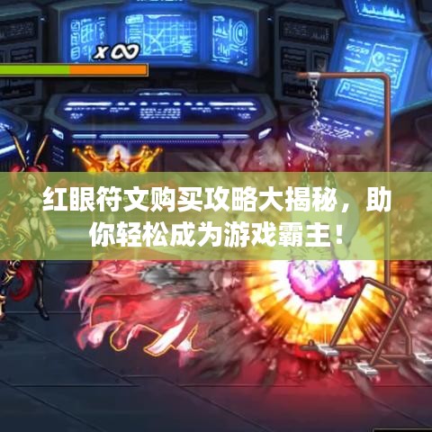 红眼符文购买攻略大揭秘，助你轻松成为游戏霸主！