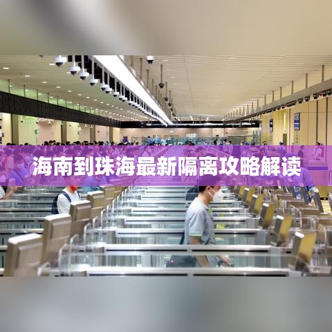 海南到珠海最新隔离攻略解读