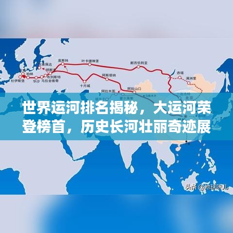 世界运河排名揭秘，大运河荣登榜首，历史长河壮丽奇迹展卷开启！