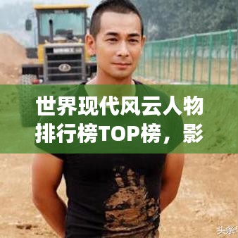 世界现代风云人物排行榜TOP榜，影响力巨头风采揭秘