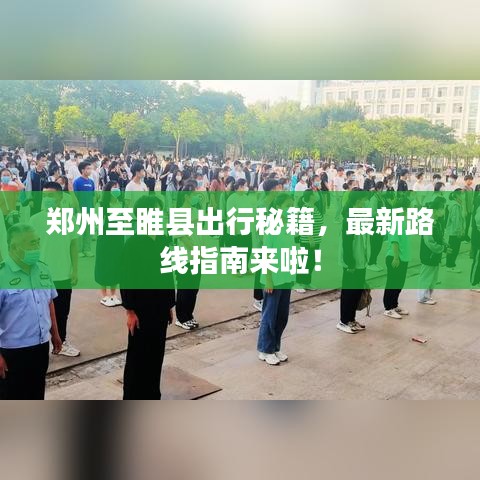 郑州至睢县出行秘籍，最新路线指南来啦！