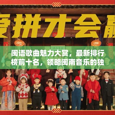 闽语歌曲魅力大赏，最新排行榜前十名，领略闽南音乐的独特韵味