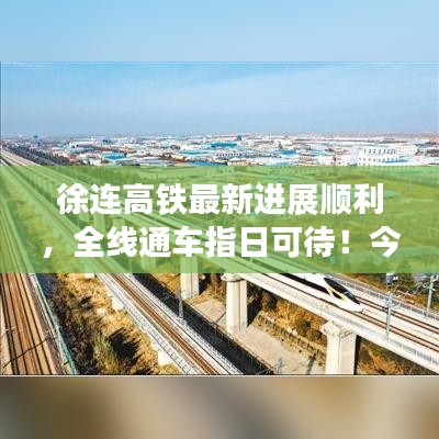 徐连高铁最新进展顺利，全线通车指日可待！今日最新消息速递