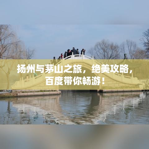 扬州与茅山之旅，绝美攻略，百度带你畅游！