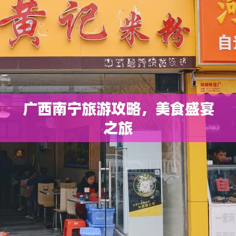 广西南宁旅游攻略，美食盛宴之旅