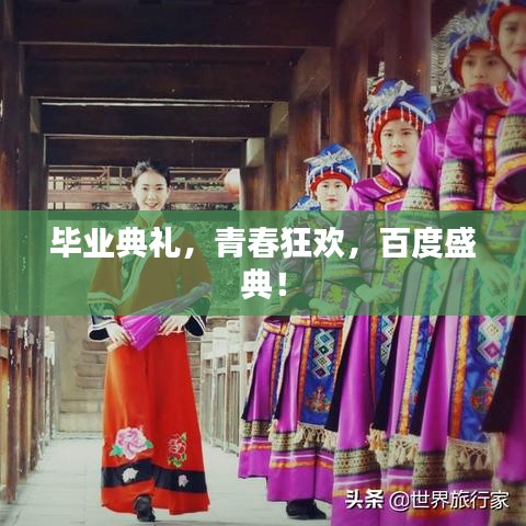 毕业典礼，青春狂欢，百度盛典！