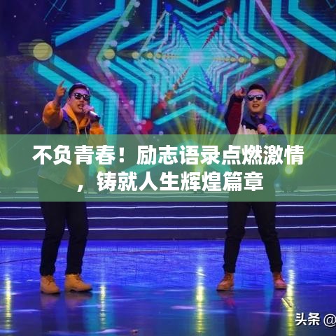 不负青春！励志语录点燃激情，铸就人生辉煌篇章