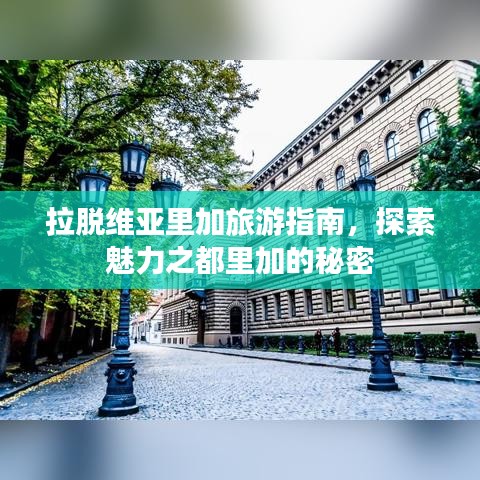 拉脱维亚里加旅游指南，探索魅力之都里加的秘密