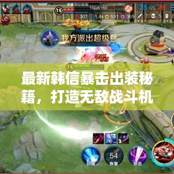 最新韩信暴击出装秘籍，打造无敌战斗机器，战力飙升！