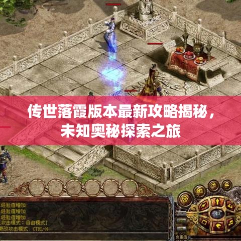 传世落霞版本最新攻略揭秘，未知奥秘探索之旅