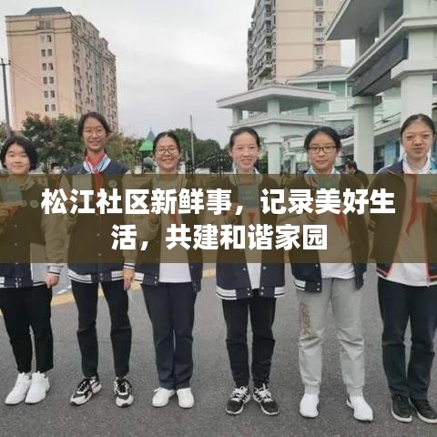 松江社区新鲜事，记录美好生活，共建和谐家园