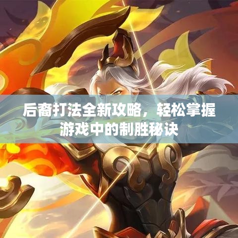 后裔打法全新攻略，轻松掌握游戏中的制胜秘诀