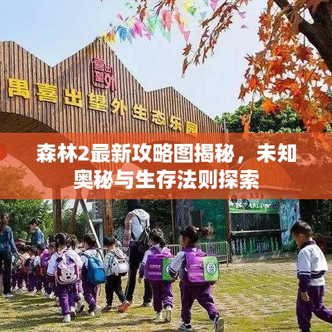 森林2最新攻略图揭秘，未知奥秘与生存法则探索