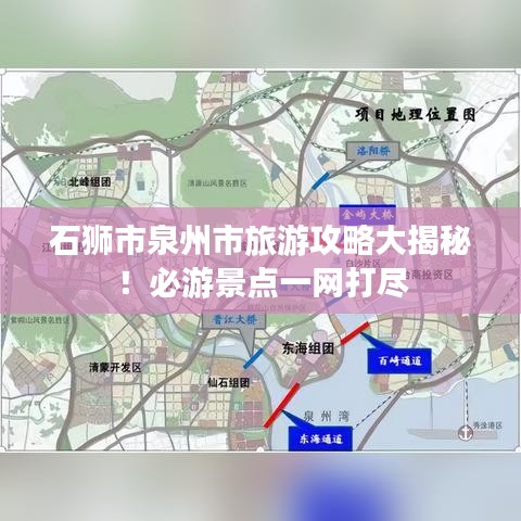 石狮市泉州市旅游攻略大揭秘！必游景点一网打尽
