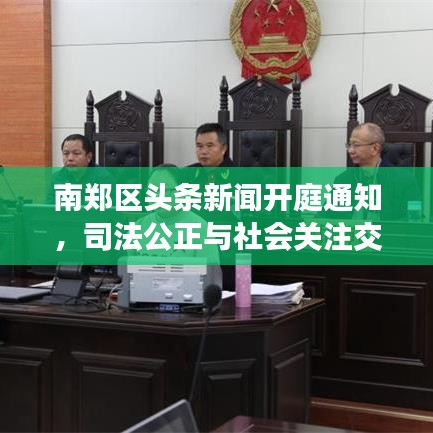 南郑区头条新闻开庭通知，司法公正与社会关注交汇点，引发广泛关注