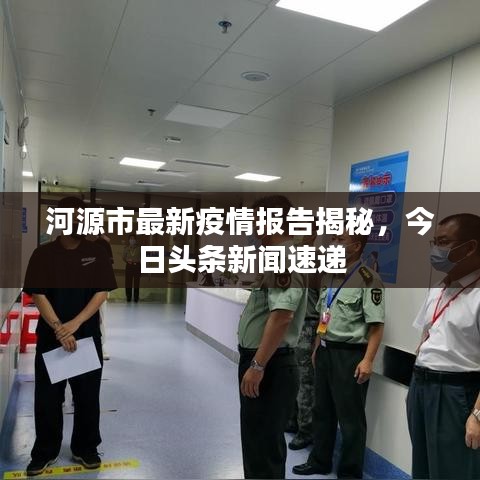 河源市最新疫情报告揭秘，今日头条新闻速递