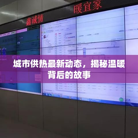 城市供热最新动态，揭秘温暖背后的故事