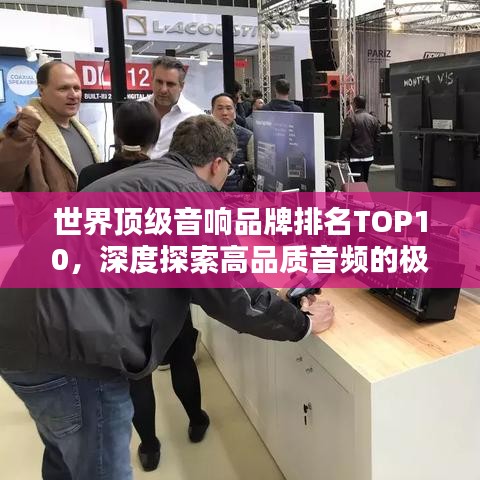 世界顶级音响品牌排名TOP10，深度探索高品质音频的极致魅力