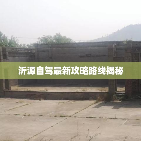 沂源自驾最新攻略路线揭秘