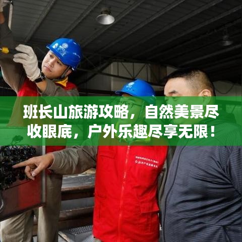 班长山旅游攻略，自然美景尽收眼底，户外乐趣尽享无限！