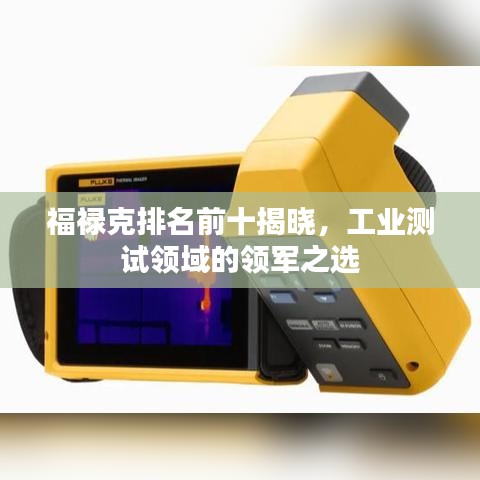 福禄克排名前十揭晓，工业测试领域的领军之选