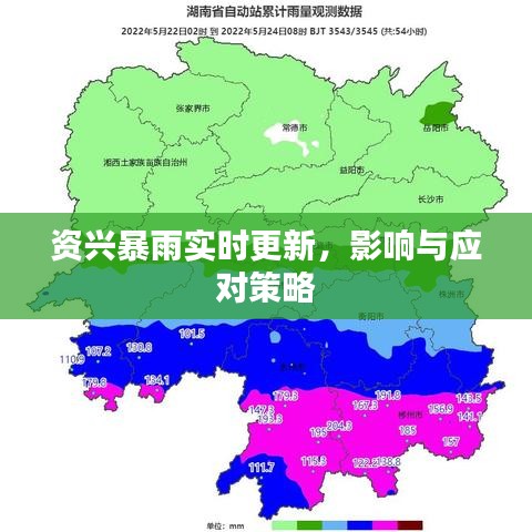 资兴暴雨实时更新，影响与应对策略