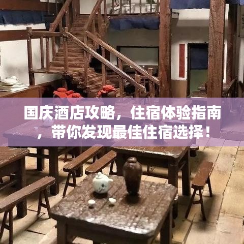 国庆酒店攻略，住宿体验指南，带你发现最佳住宿选择！