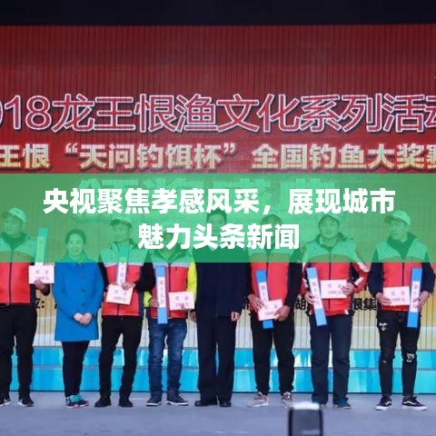 央视聚焦孝感风采，展现城市魅力头条新闻