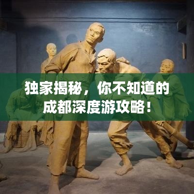 独家揭秘，你不知道的成都深度游攻略！