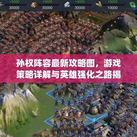 孙权阵容最新攻略图，游戏策略详解与英雄强化之路揭秘
