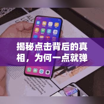 揭秘点击背后的真相，为何一点就弹出百度？应对方法与解析