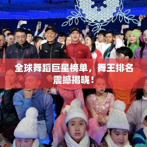 全球舞蹈巨星榜单，舞王排名震撼揭晓！