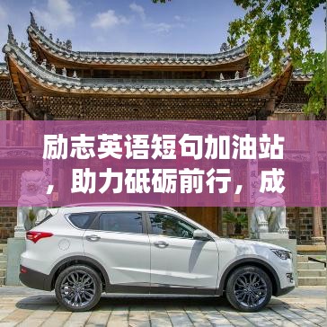 励志英语短句加油站，助力砥砺前行，成就无限可能