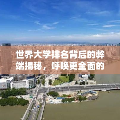 世界大学排名背后的弊端揭秘，呼唤更全面的评估体系