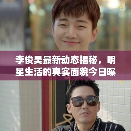 李俊昊最新动态揭秘，明星生活的真实面貌今日曝光