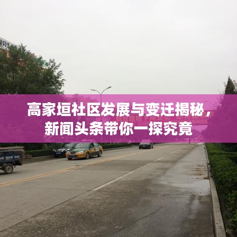 高家垣社区发展与变迁揭秘，新闻头条带你一探究竟