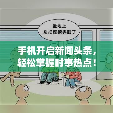 手机开启新闻头条，轻松掌握时事热点！