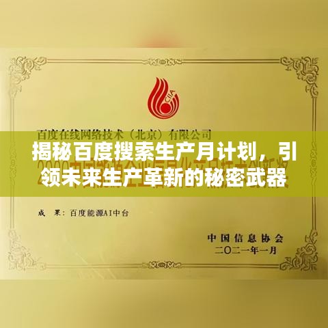 揭秘百度搜索生产月计划，引领未来生产革新的秘密武器