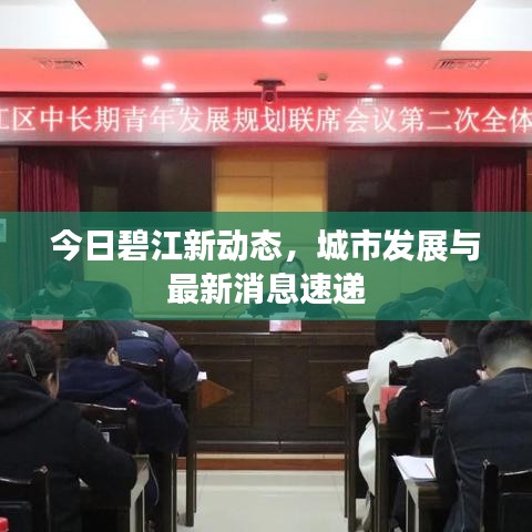 今日碧江新动态，城市发展与最新消息速递