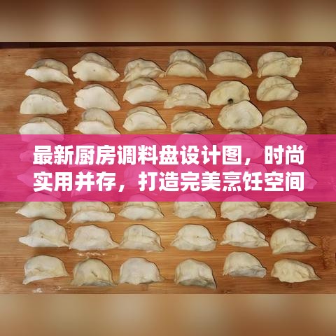 最新厨房调料盘设计图，时尚实用并存，打造完美烹饪空间