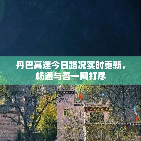 丹巴高速今日路况实时更新，畅通与否一网打尽