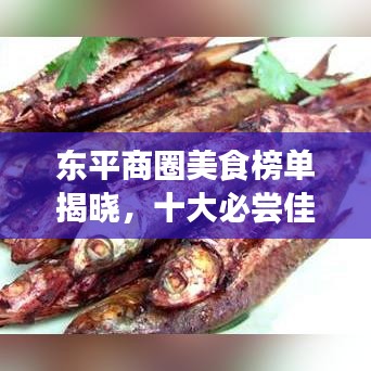 东平商圈美食榜单揭晓，十大必尝佳肴盛宴，味蕾狂欢不容错过！