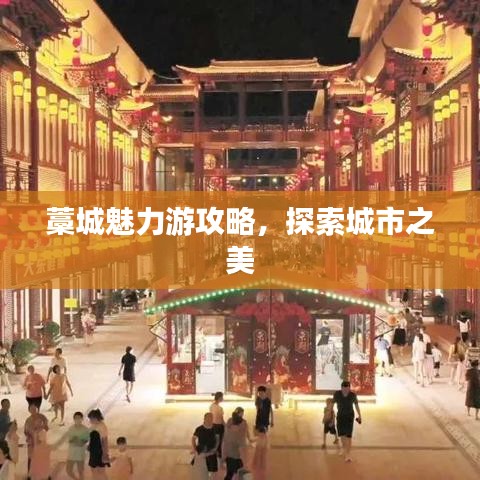 藁城魅力游攻略，探索城市之美