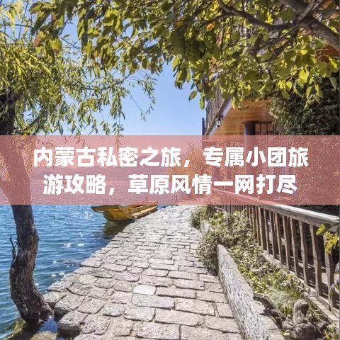 内蒙古私密之旅，专属小团旅游攻略，草原风情一网打尽