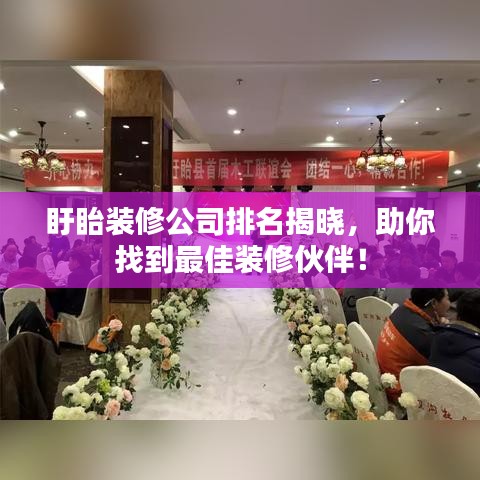 盱眙装修公司排名揭晓，助你找到最佳装修伙伴！