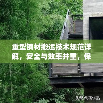 重型钢材搬运技术规范详解，安全与效率并重，保障作业无忧！