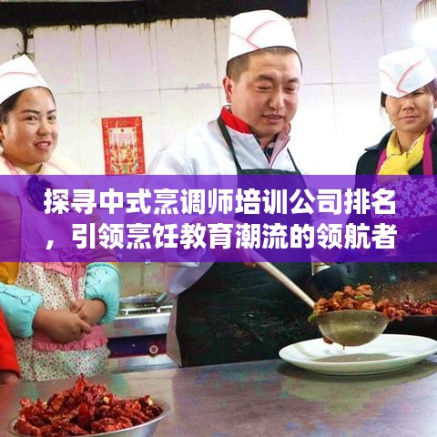 探寻中式烹调师培训公司排名，引领烹饪教育潮流的领航者名单揭晓！
