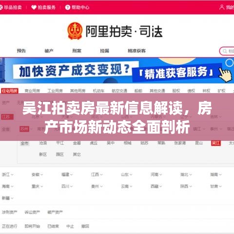 吴江拍卖房最新信息解读，房产市场新动态全面剖析