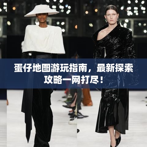 蛋仔地图游玩指南，最新探索攻略一网打尽！