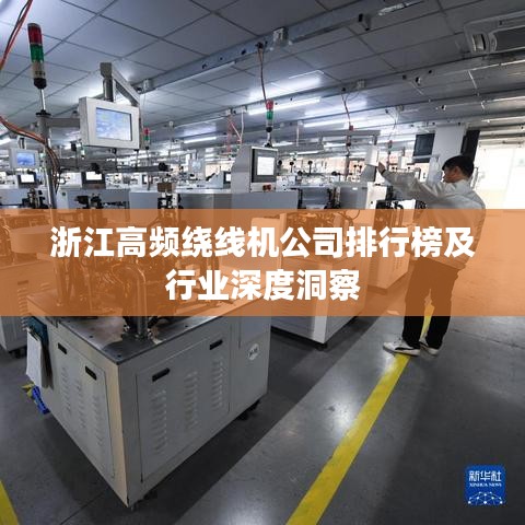 浙江高频绕线机公司排行榜及行业深度洞察